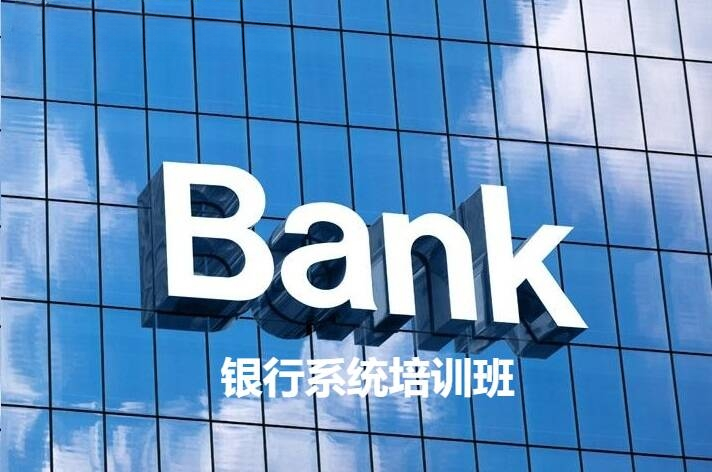 南京大学银行系统培训班