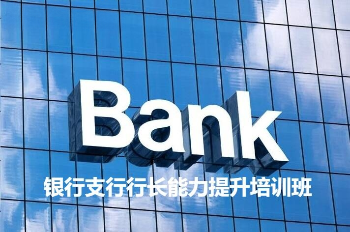 南京大学银行支行行长能力提升培训班
