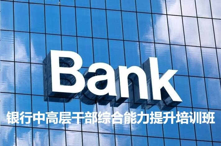 南京大学银行中高层干部综合能力提升培训班
