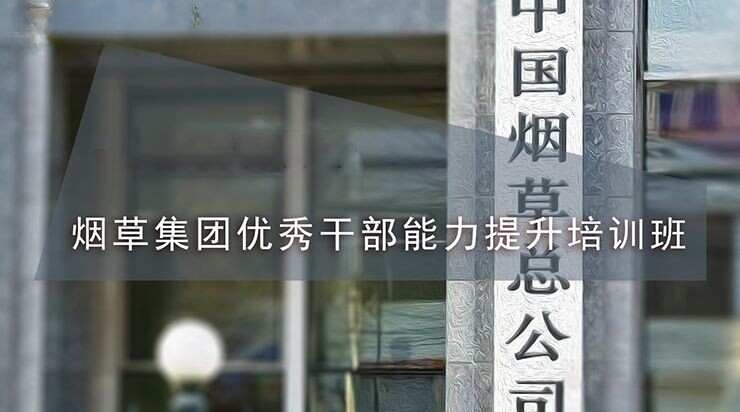 南京大学烟草集团优秀干部能力提升培训班