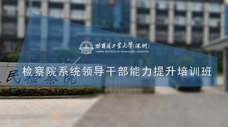 南京大学检察院系统领导干部能力提升培训班
