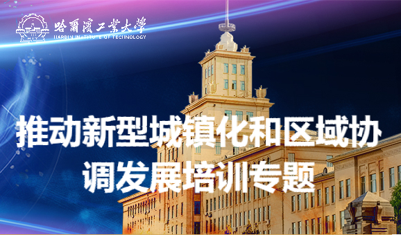 南京大学推动新型城镇化和区域协调发展培训专题