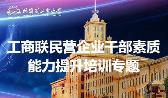 南京大学工商联民营企业干部素质能力提升培训专题