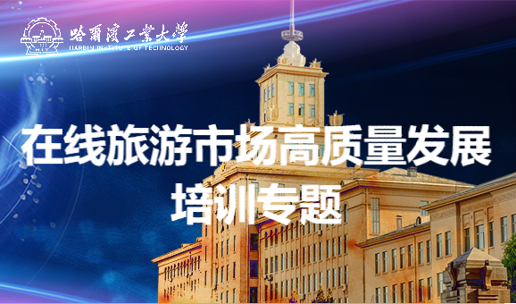 南京大学在线旅游市场高质量发展培训专题