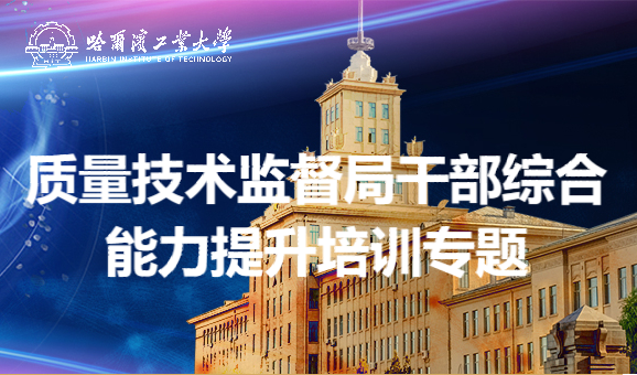 南京大学质量技术监督局干部综合能力提升培训专题