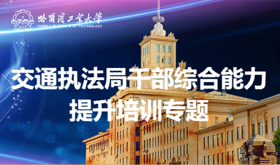 南京大学交通执法局干部综合能力提升培训专题
