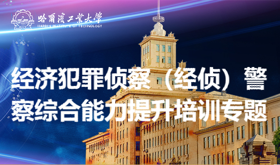 南京大学公安局经济犯罪侦察（经侦）警察综合能力提升培训专题