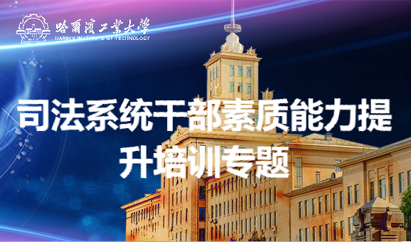 南京大学司法系统干部素质能力提升培训专题