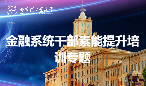 南京大学金融系统干部素能提升培训专题