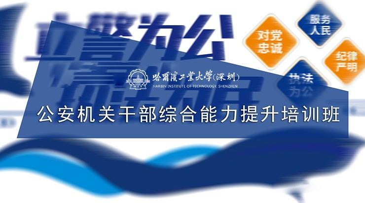 南京大学公安机关领导干部综合能力提升培训班