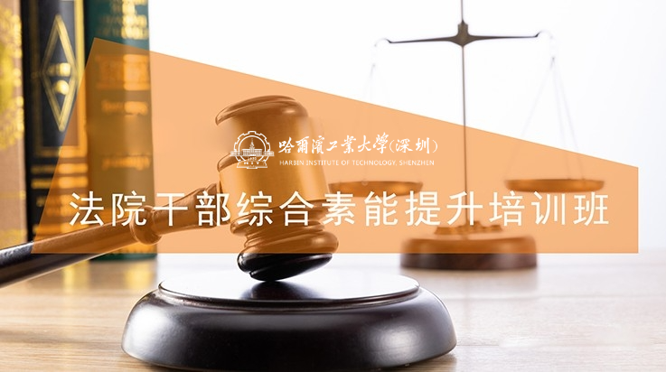 南京大学法院干部综合素能提升培训班