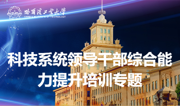 南京大学科技系统领导干部综合能力提升培训专题