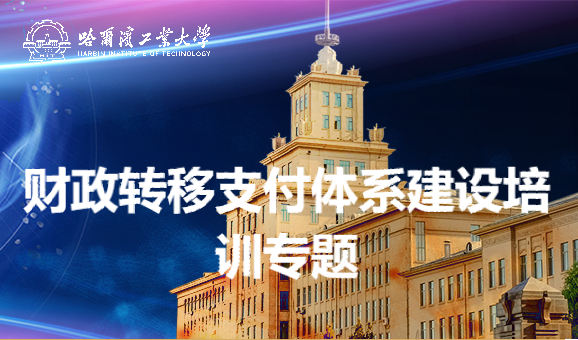 南京大学财政转移支付体系建设培训专题