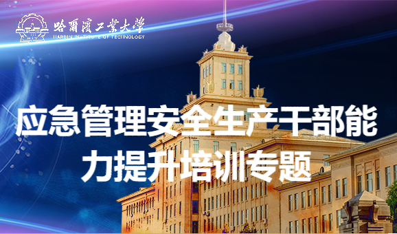 南京大学应急管理安全生产干部能力提升培训专题