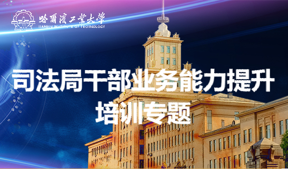 南京大学司法局干部业务能力提升培训专题