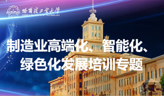 南京大学制造业高端化、智能化、绿色化发展培训专题
